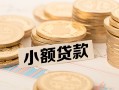东莞借钱空放-东莞借钱个人短借-东莞借钱身份证小额贷款