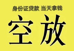 东莞借钱身份证办理贷款-东莞借钱民间大额借贷-东莞借钱24小时上门放款