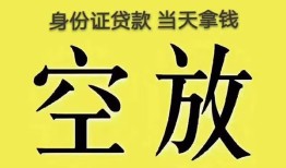 东莞借钱身份证办理贷款-东莞借钱民间大额借贷-东莞借钱24小时上门放款