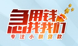 东莞借钱身份证抵押贷款-东莞借钱社保信用贷款-东莞借钱短借私借空放