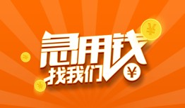 东莞借钱个人私借-东莞借钱做生意贷款-东莞借钱水钱