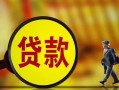东莞借钱贷款私人贷款-东莞借钱私人工程贷款-东莞借钱资金短借