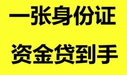 东莞借钱用身份证借私借-东莞借钱无抵押个人贷款-东莞借钱私人上门借贷