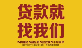 东莞借钱无抵押信用贷款-东莞借钱哪里有小额贷款-东莞借钱私借空放