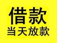 东莞借钱短借短拆-东莞借钱个人贷款小额贷款-东莞借钱私人借贷