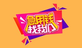 东莞借钱空放贷款-东莞借钱急用钱找我-东莞借钱民间私借