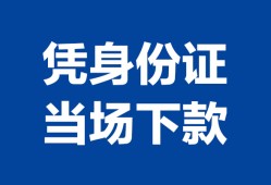 东莞借钱个人借钱长期-东莞借钱私人借钱短借微信号-东莞借钱借钱急用钱