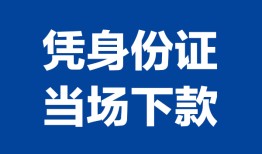 东莞借钱私人贷款额-东莞借钱贷款当天放款-东莞借钱大额短借