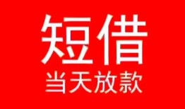 东莞借钱小额短借-东莞借钱空放借钱-东莞借钱私借空放短借
