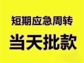 东莞借钱民间借贷网-东莞借钱小额贷款-东莞借钱贷款银行