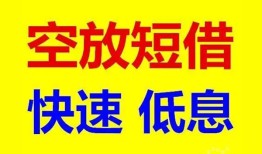 东莞借钱个人放贷-东莞借钱贷款无抵押-东莞借钱小额短借