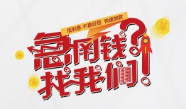 东莞借钱借钱短借-东莞借钱无抵押贷款-东莞借钱借贷个人