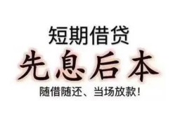 东莞借钱私借短借-东莞借钱靠谱个人借钱-东莞借钱信用贷款