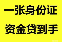 东莞借钱私人空放-东莞借钱民间借贷私人放款-东莞借钱私人身份证贷款