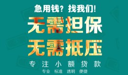 东莞借钱正规私人借贷-东莞借钱民间私人借贷-东莞借钱借钱短借