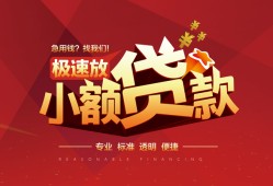 东莞借钱个人借贷放款-东莞借钱小额空放-东莞借钱小额信用贷款