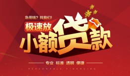 东莞借钱个人借贷放款-东莞借钱小额空放-东莞借钱小额信用贷款
