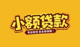 东莞借钱短借当天借钱-东莞借钱信用贷款办理-东莞借钱私人借钱