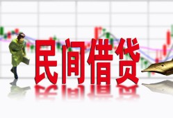 东莞借钱私人放贷-东莞借钱短期空放-东莞借钱身份证小额贷款