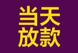 东莞借钱个人小额贷款-东莞借钱贷款私人贷款-东莞借钱借钱小贷