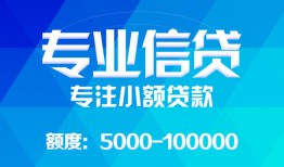 东莞借钱民间小额借贷-东莞借钱小额空放-东莞借钱社保信用贷款