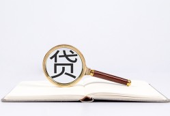 东莞借钱全天候办理借款-东莞借钱信用贷款办理-东莞借钱地区公积金信用贷款