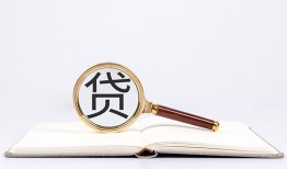 东莞借钱全天候办理借款-东莞借钱信用贷款办理-东莞借钱地区公积金信用贷款