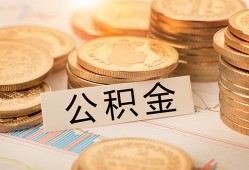 东莞借钱空放借钱不看资产-东莞借钱哪里有私人借贷-东莞借钱地区公积金信用贷款