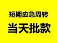 东莞借钱民间小额借贷-东莞借钱身份证小额贷款-东莞借钱快速小额贷款