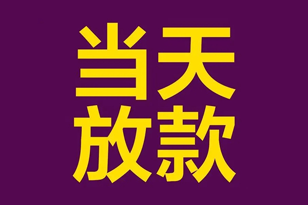 东莞借钱个人小额贷款