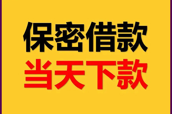 东莞借钱私人放水