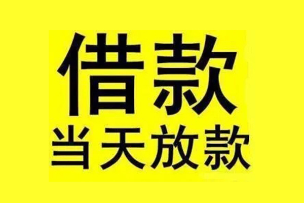 东莞借钱短借短拆