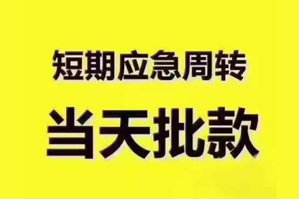 东莞借钱地区公积金信用贷款