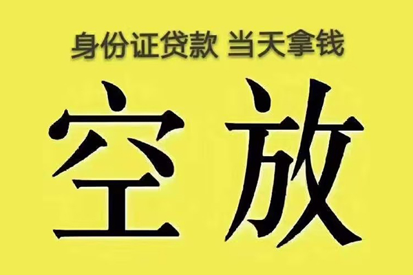 东莞借钱身份证办理贷款