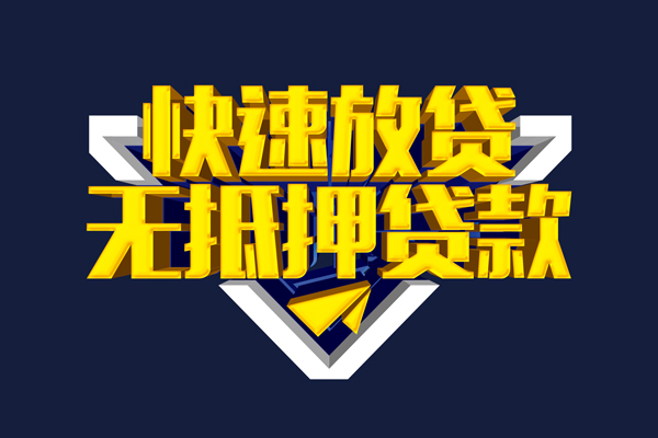 东莞借钱民间小额借贷