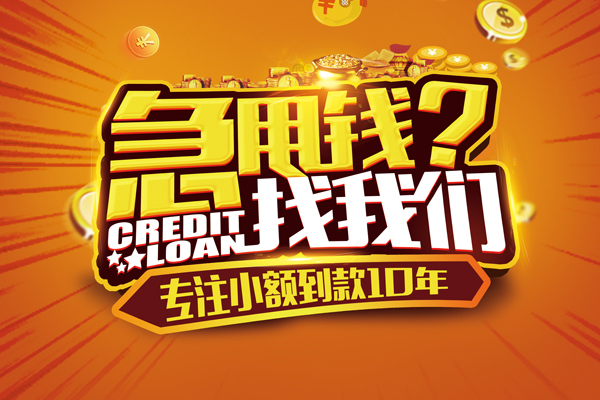 东莞借钱贷款信用贷款