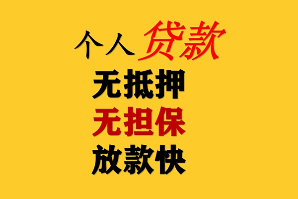 东莞借钱信用贷款办理