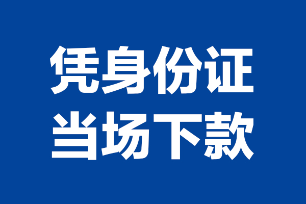 东莞借钱私人贷款额