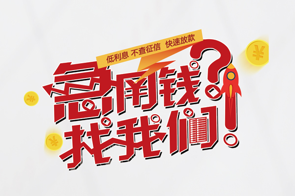 东莞借钱借钱短借
