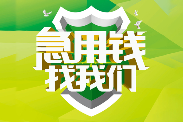 东莞借钱私人信用贷款