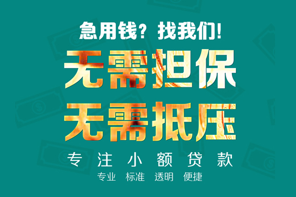 东莞借钱正规私人借贷