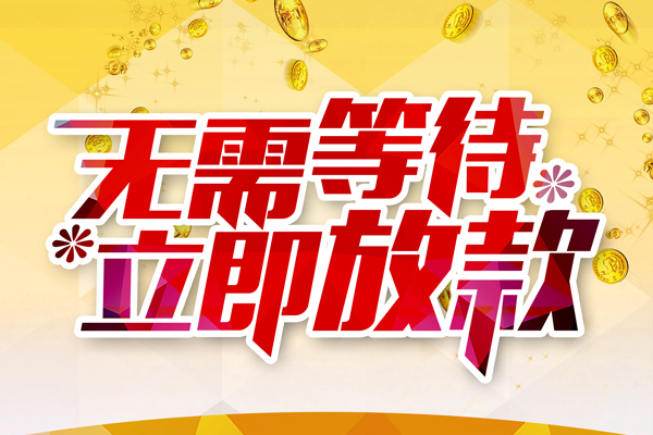 东莞借钱小额贷款贷款