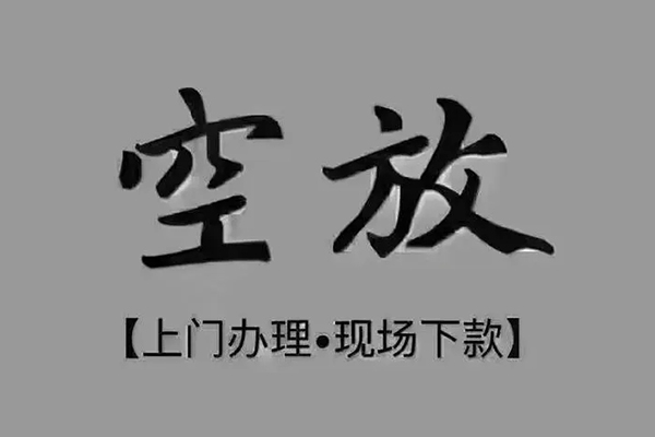 东莞借钱短借私借空放