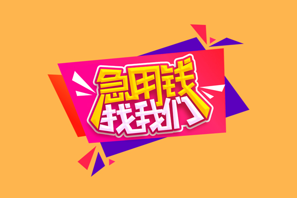 东莞借钱空放贷款