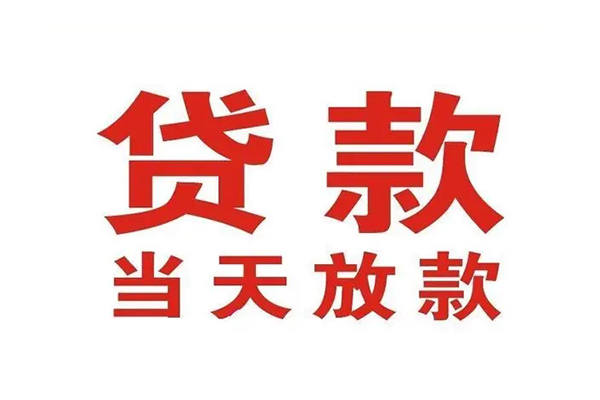 东莞借钱贷款公司电话号码