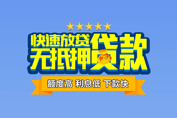 东莞借钱社保信用贷款