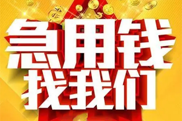 东莞借钱身份证贷款平台