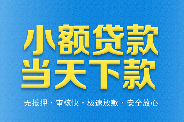 东莞借钱私人工程贷款