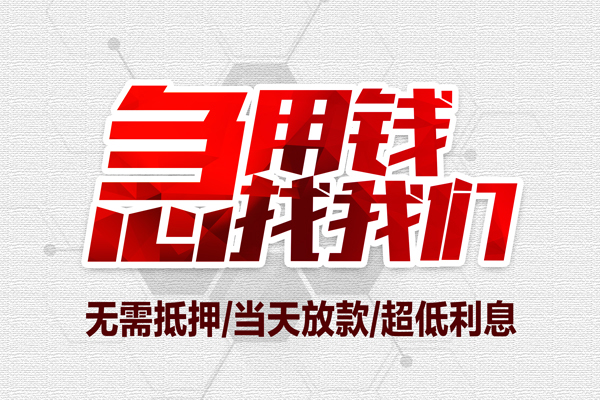 东莞借钱私人身份证贷款