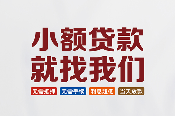 东莞借钱信用贷款网